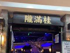 门面-桂满陇-西湖船宴(西单大悦城店)