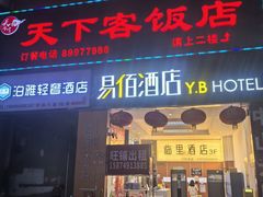 -天下客饭店(中山路店)