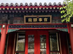 -宫事颐庭·老佛爷贵寿下午茶(颐和园店)