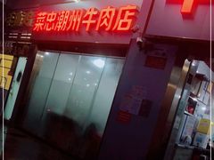 门面-菜忠潮州牛肉店(岗厦店)