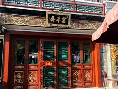 -富华斋饽饽铺·宫廷糕点·伴手礼(护国新天地店)