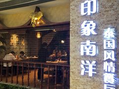 门面-印象南洋·泰国风情餐厅(新安店)