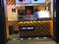 门面-书亦烧仙草(汽车西站店)