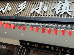 -小乡小镇·传承桐庐土菜·老板亲自烧的菜