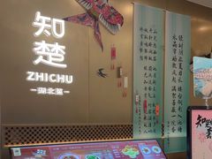 -知楚•精致湖北菜(武商MALL店)