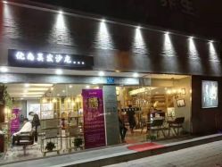 -优尚·烫·染·店