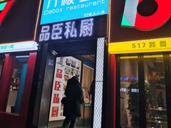 -刀板香·安徽菜(望江东路店)