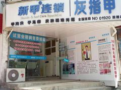 -新甲连锁灰指甲·甲沟炎·鸡眼(黑龙江路店)