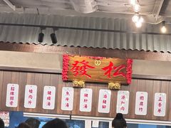 -松發肉骨茶(先得坊店)