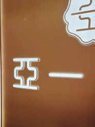 -亚一金店(鞍山路店)