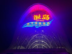 -渔岛海洋度假区