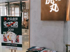 -虎丸烧肉(新大陆广场店)