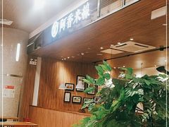 -阿香米线(杭州良渚永旺店)