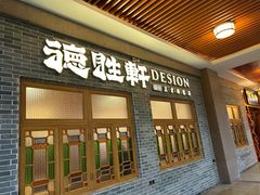 -德胜轩正宗顺德菜(宝安沙井会展中心店)