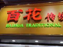 -百花传统甜品店(原址店)