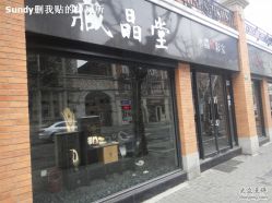 -藏晶堂(丰盛里店)