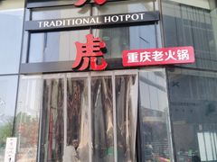 门面-大虎重庆老火锅(正弘城店)
