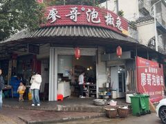 -廖哥泡椒兔(峨眉店)