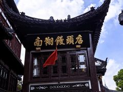 -南翔馒头店(豫园店)