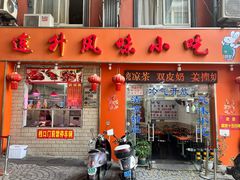 -南宁市连升风味小吃店