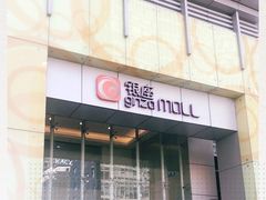 -银座mall(东直门店)