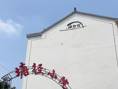 -塘径小院农家食府