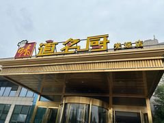 -味道名厨(林州地方特色菜·光远店)