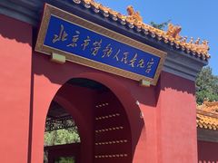 -北京市劳动人民文化宫(太庙)
