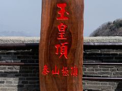 -泰山风景名胜区