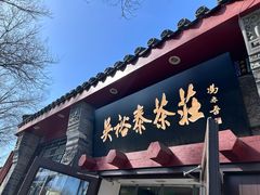 -吴裕泰茶莊(大栅栏店)
