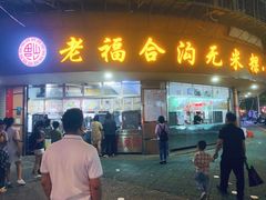 -老福合沟无米粿甜汤粿品店
