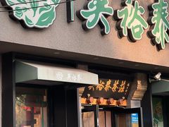 -吴裕泰圆筒冰淇淋(安内店)