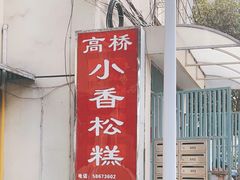 门面-高桥小香松糕