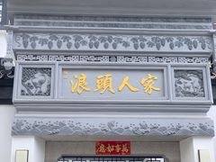 -旺山·浪头人家