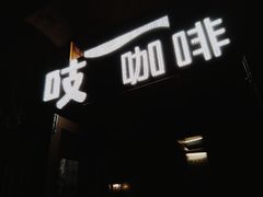 -吱咖啡西式简餐