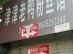 门面-津津老鸭粉丝馆(正东路店)