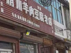 -洧川羊肉豆腐老店