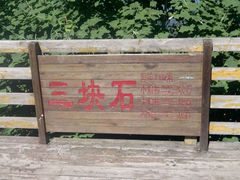 -三块石国家森林公园