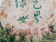 -晶宝温泉农庄
