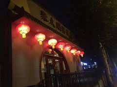 门面-聚友朋褡裢火烧(天北路店)