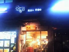 门面-常樂屋·常德米粉(青年路店)
