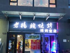 门面-老杨头烧烤(博烤堂店)