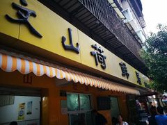门面-文山荷鲜居(翠湖店)