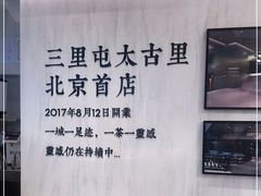 -喜茶(北京三里屯太古里店)