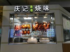门面-庆记香港烧味小馆(浦东机场店)