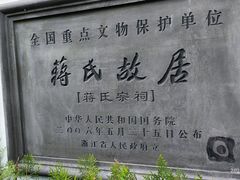 -蒋氏故居
