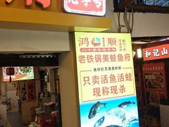 -鸿顺老铁锅美蛙鱼府(解放碑店)