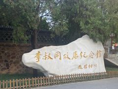-李叔同故居纪念馆
