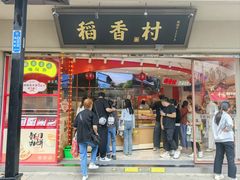 -稻香村(观前街店)
