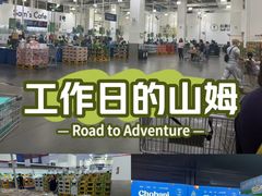 -山姆会员商店(亦庄创意生活广场店)